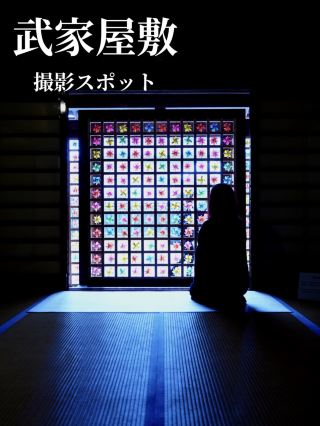 映える撮影スポット多数！風車に彩られた武家屋敷