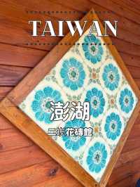 【台湾 澎湖】🏛️二崁花磚館  