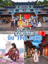 เที่ยวลี่เจียง กับ Trip.com