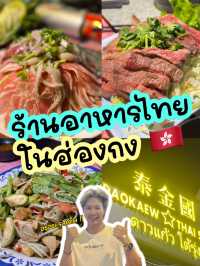 🌙🇹🇭 ดาวแก้วโต้รุ่ง – อาหารไทยยามดึกในฮ่องกง