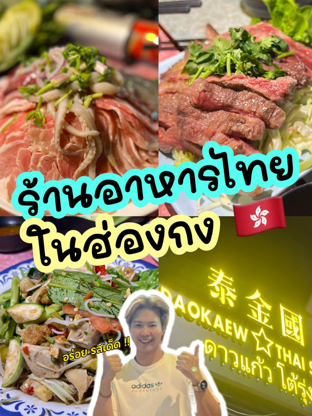 🌙🇹🇭 ดาวแก้วโต้รุ่ง – อาหารไทยยามดึกในฮ่องกง 🌙🇹🇭 ดาวแก้วโต้รุ่ง – อาหารไทยยามดึกในฮ่องกง
