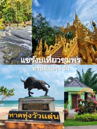 Делимся впечатлениями от бюджетной поездки в Чумпхон.