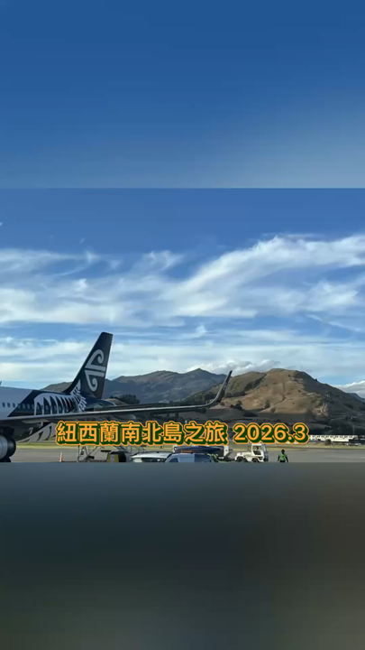 如果你鍾意大自然的原始壯麗,鐘意與羊咩咩、藍天白雲為伴,一次從紐西蘭南島玩到北島的自駕之旅絕對值得計入人生bucket list!由格萊諾基靜謐的湖畔、皇后鎮的刺激活動,到北島地熱奇觀同超萌螢火蟲洞,沿途真係見盡湖光山色、放牧綿羊、壯麗雪山甚至熱情如火的毛利文化。一日換一個城市,每日都有新體驗——人生最chill 的road trip非佢莫屬!

🗺️攻略精選行程亮點
行程路線由南到北,經過天堂鎮、皇后鎮,到北島奧克蘭,一網打盡紐西蘭嘅自然奇景同特色小鎮,無論是想體驗刺激戶外、欣賞湖畔晚霞、還是近距離接觸動物與地熱景色,全部安排妥妥!沿途還能隨時停下來品嘗鮮味三文魚、溫泉中放鬆、跟羊駝自拍,每一站都值得慢慢享受。

重點行程推薦
格萊諾基一日遊
天堂鎮(新西蘭格萊諾基,全年全日營業)就係魔戒拍攝場景之一,開車過來完全就像進入童話世界,隨手一拍都超出片!之後可以到格林諾奇(Glenorchy, Otago),踏青賞湖,放空感受恬靜美好
皇后鎮
上午建議搭乘皇后鎮天空纜車鳥瞰皇后鎮,景色絕倫。之後踏足TSS厄恩斯勞號蒸汽船,風景與懷舊氣氛兼備。再到瓦爾特峰高原農場,同動物互動,試試農場新鮮牛奶同牛排,大人細路都開心。

山間與湖畔穿梭 
箭鎮、瓦納卡、特卡波湖各有風情,小鎮慢活、薰衣草農場浪漫出片、超著名的瓦納卡之樹都唔可以錯過!Lindis Pass雪山公路沿線美得像畫,途中可在高地鮭魚場嚐鮮。

夜宿特卡波湖附近,連星空都美得無與倫比#travel2026 