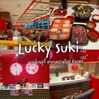 พากิน Lucky Suki ร้านสุกี้สุดฮิต