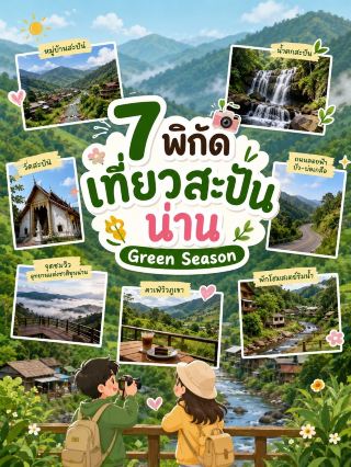 ความสวยงามของหมู่บ้านเล็กๆ กลางหุบเขา