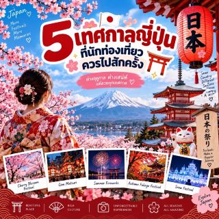 🇯🇵 5 เทศกาลญี่ปุ่นที่นักท่องเที่ยวควรไปสักครั้ง 🎌✨