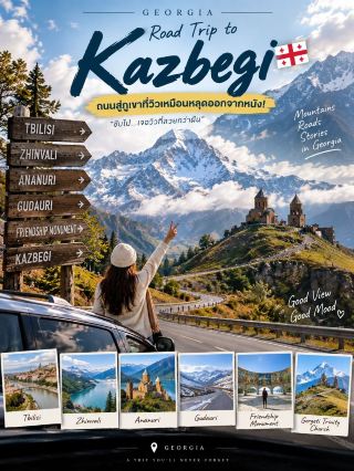 🏔️ Kazbegi — ถนนสู่ภูเขาที่วิวเหมือนหลุดออกจากหนัง! 🚗💨​