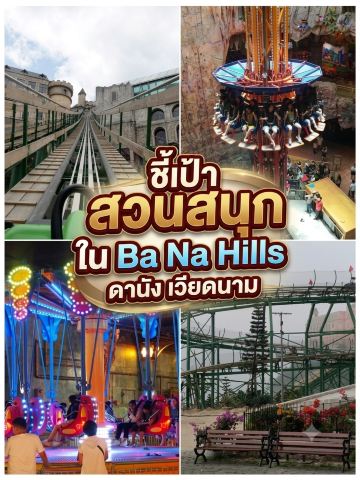 พิกัดห้ามพลาด สวนสนุก ใน Ba Na Hills เที่ยวดานัง เวียดนาม