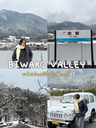 พาไปเล่นสกีที่ Biwako Valley เมืองโอตสึ 🇯🇵