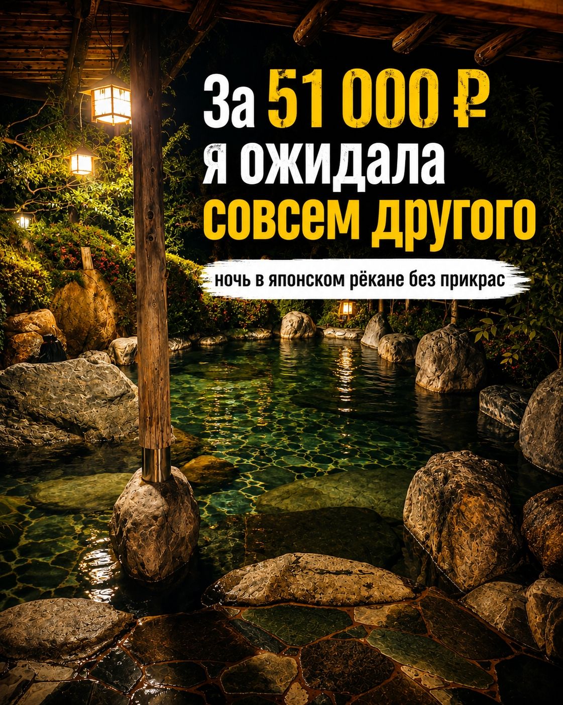♨️ Рёкан в Японии за 51 000 ₽: за что мы заплатили и стоило ли брать личный онсэн