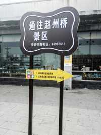 河北·石家庄&赵縣·赵州橋