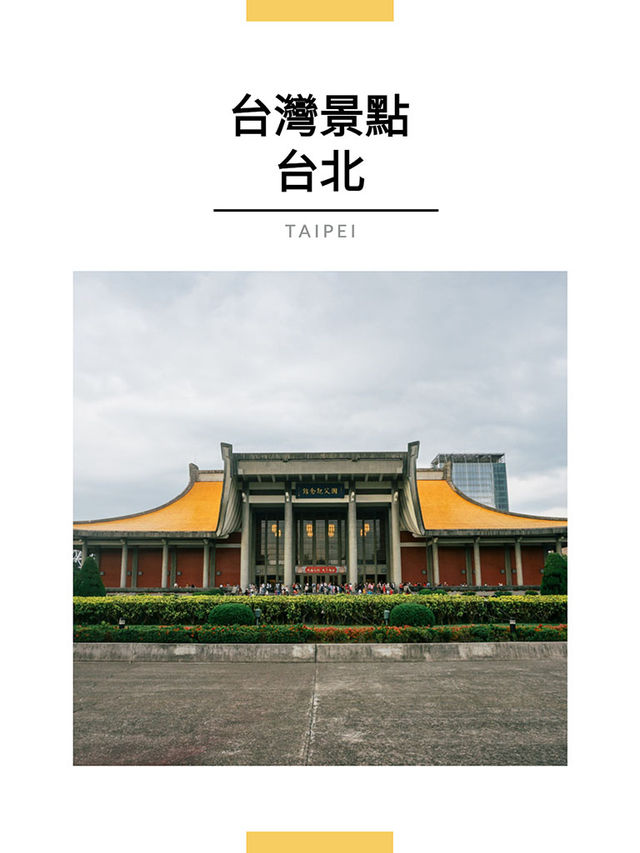 台北景點｜國父紀念館