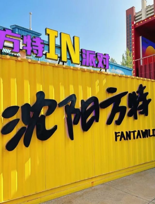 瀋陽方特歡樂世界‖這裡只有開心沒有煩惱。