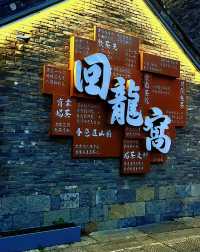 徐州戶部山—回龍窩街區 | 穿越時光的文化之旅。