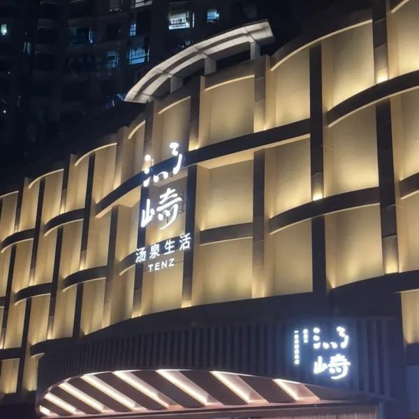 深圳團建好去處：湯崎湯泉生活