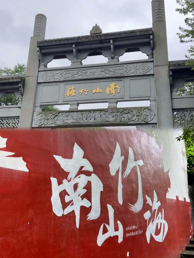 南山竹海暑假一日遊
