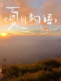 夏日遊武功山攻略大全 快點收藏起來吧!