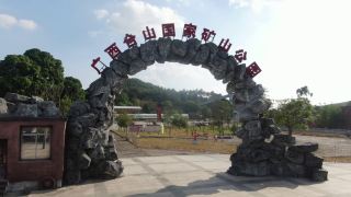 合山市三日遊攻略