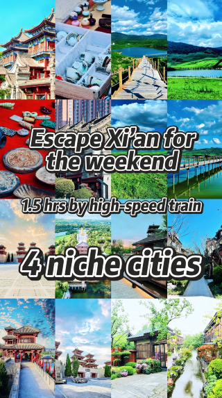 週末逃離西安 高鐵1.5小時直達