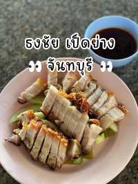 ธงชัยข้าวหน้าเป็ด-บะหมี่ สาขาปั้มเชลล์  🐥🐤 