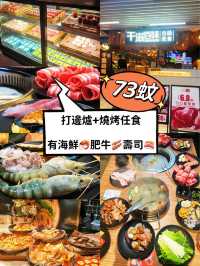 ⭐️$73深圳東門任飲任食～打邊爐+燒烤