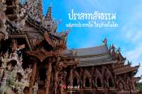 ปราสาทสัจธรรม พัทยา ชลบุรี