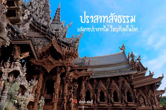 ปราสาทสัจธรรม พัทยา ชลบุรี