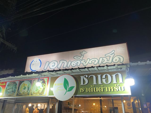 เอกเตี๋ยวเป็ด ร้านอาหารมุสลิมใกล้หาดสุรินทร์ภูเก็ต