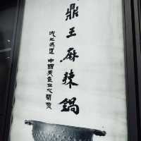 《鼎王麻辣鍋 90分鐘無限添鴨血豆腐》