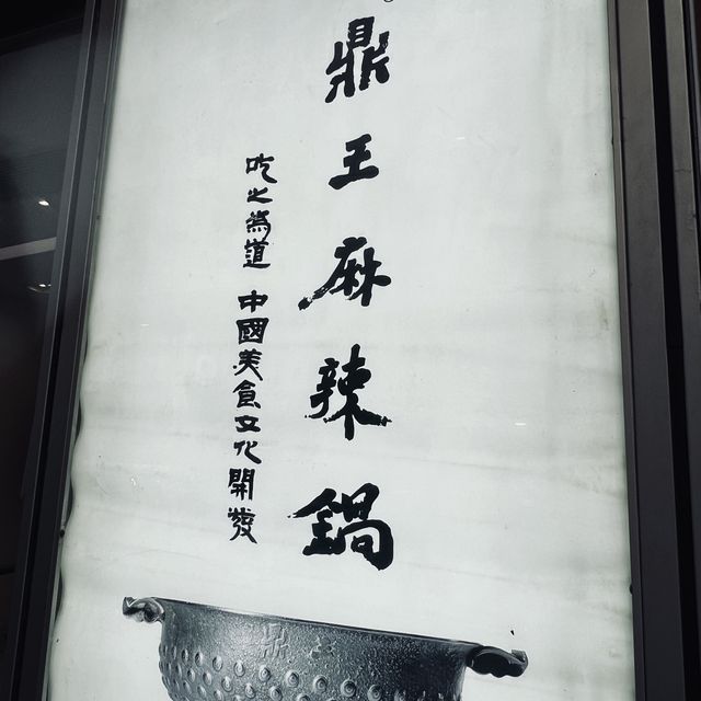 《鼎王麻辣鍋 90分鐘無限添鴨血豆腐》 《鼎王麻辣鍋 90分鐘無限添鴨血豆腐》