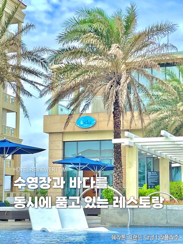 수영장과 바다를 동시에 품고 있는 레스토랑