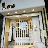 📍西環Cafe | 日本街頭感覺嘅小店 | 精美拉花☕️CP值高