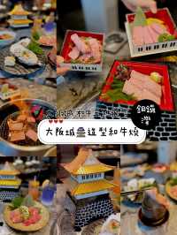 大阪城🏯造型和牛燒