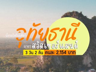 นั่งรถไฟไปเที่ยวอุทัย 3 วัน 2 คืน 