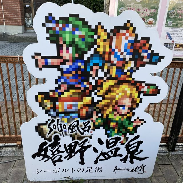 佐賀県・嬉野温泉「シーボルトのあし湯」は無料！ロマンシング佐賀コラボ看板もあるよ