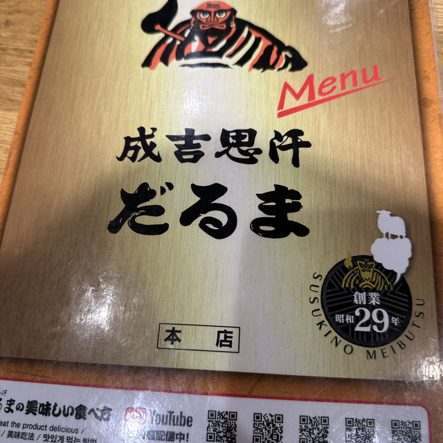 達摩成吉思汗烤肉 本店