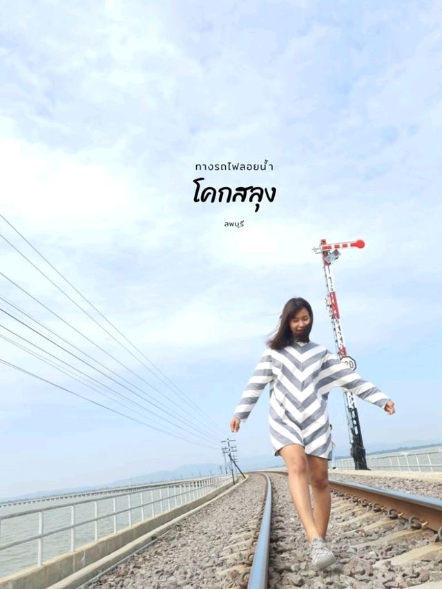 🚂ทางรถไฟลอยน้ำ โคกสลุง
