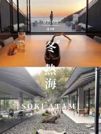 熱海の客室温泉付き宿　soki atami