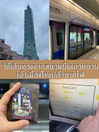 วิธีเดินทางจากสนามบินเถาหยวนเข้าเมืองแบบละเอียด 🚊
