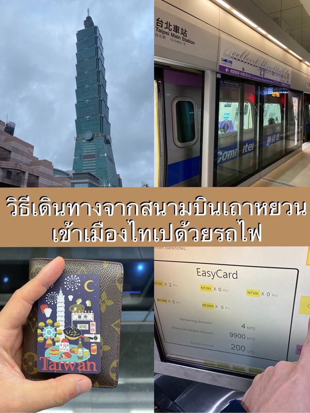 วิธีเดินทางจากสนามบินเถาหยวนเข้าเมืองแบบละเอียด 🚊