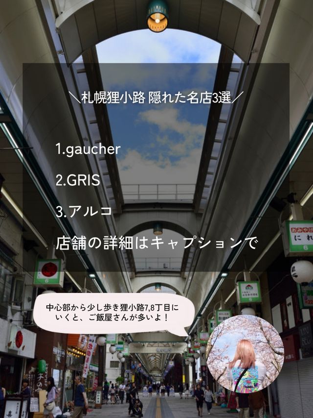 札幌　狸小路　隠れた名店3選　第一弾