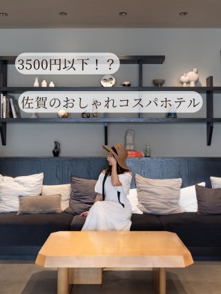 【사가현/가라쓰시】1박 ¥3500 이하로 묵을 수 있는 세련된 코스파 호텔
