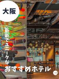 【大阪】Aloft Osaka Dojima -斬新でユニークなホテル-