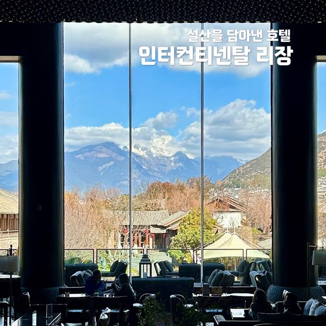 설산을 담아낸 호텔, 인터컨티넨탈 리장🏔️ 설산을 담아낸 호텔, 인터컨티넨탈 리장🏔️