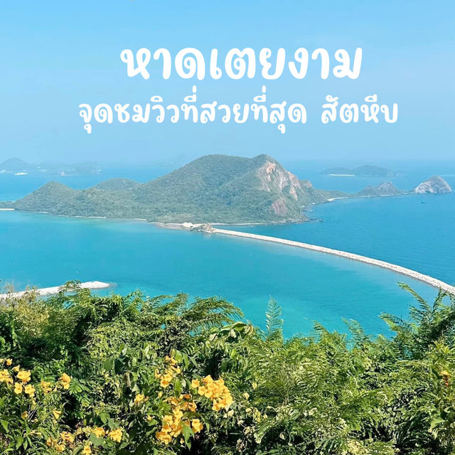 จุดชมวิวหาดเตยงาม วิวทะเลเห็นเกาะ สวยมาก #ชลบุรี