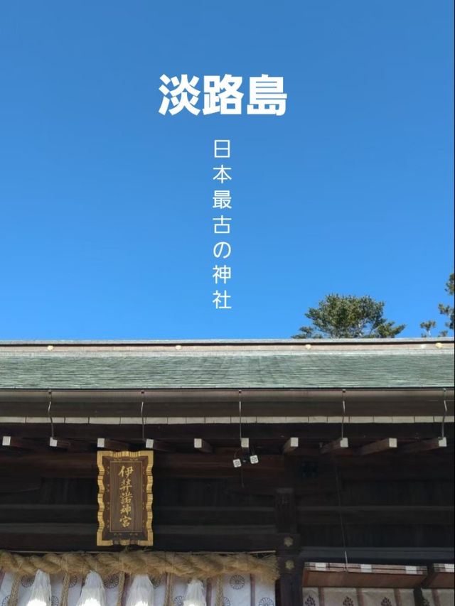 【兵庫】国生みの島・淡路島で歴史をたどる旅