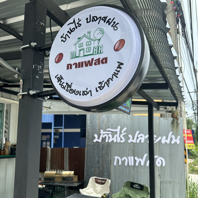 บ้านไร่ ปลายฝน กาแฟสด บ่อวิน 