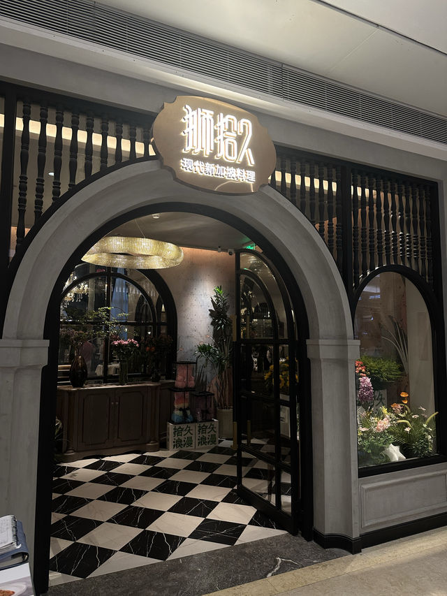 深圳浪漫主義餐廳獅拾久·現代新加坡料理