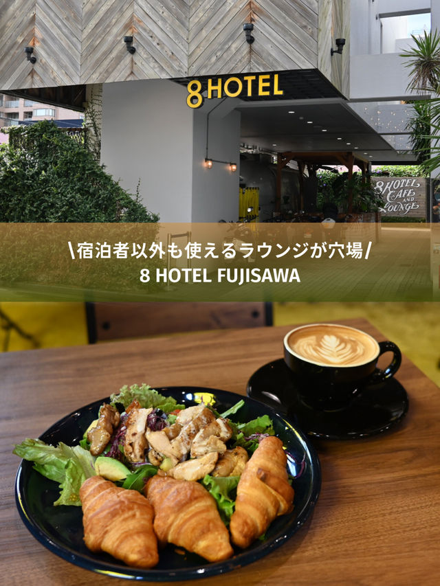 【超穴場！】湘南藤沢/宿泊者以外も利用できるカフェが可愛い💕