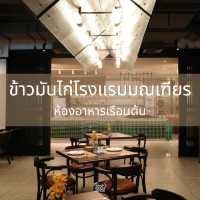 ชวนไปสัมผัสความอร่อยระดับตำนาน ณ โรงแรมมณเฑียร